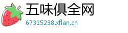 五味俱全网 五味俱全网
